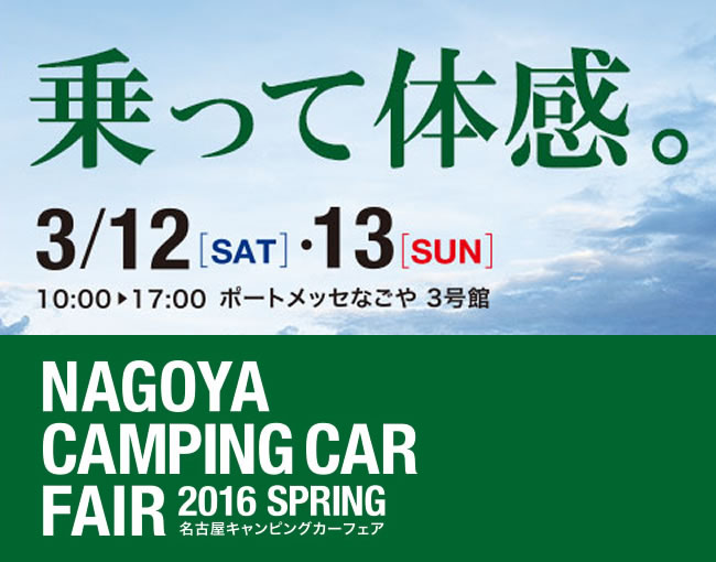 名古屋キャンピングカーフェア2016spring